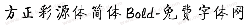 方正彩源体简体 Bold字体转换